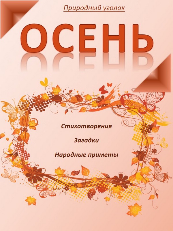 Календарь природы Осень
