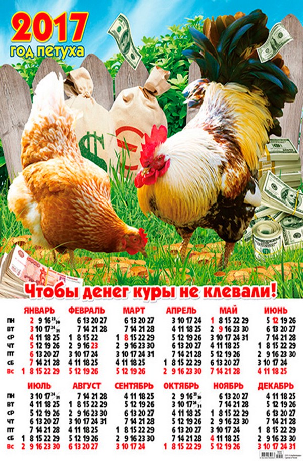 Chicken деньги. Календарь 2017 года. Год петуха календарь. Календарь 2017г. Календарь 2017 год петуха.