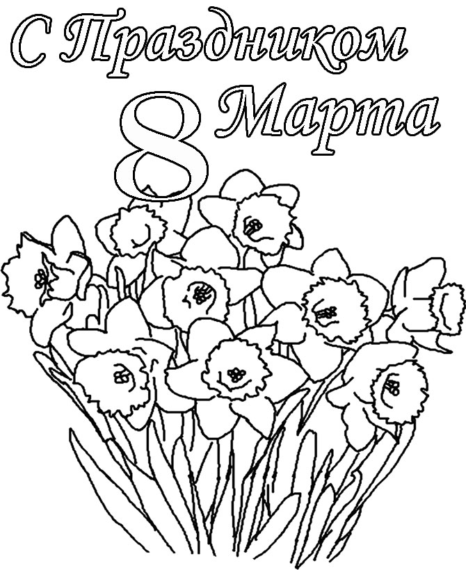 Рисунок на 2 марта на 8 марта