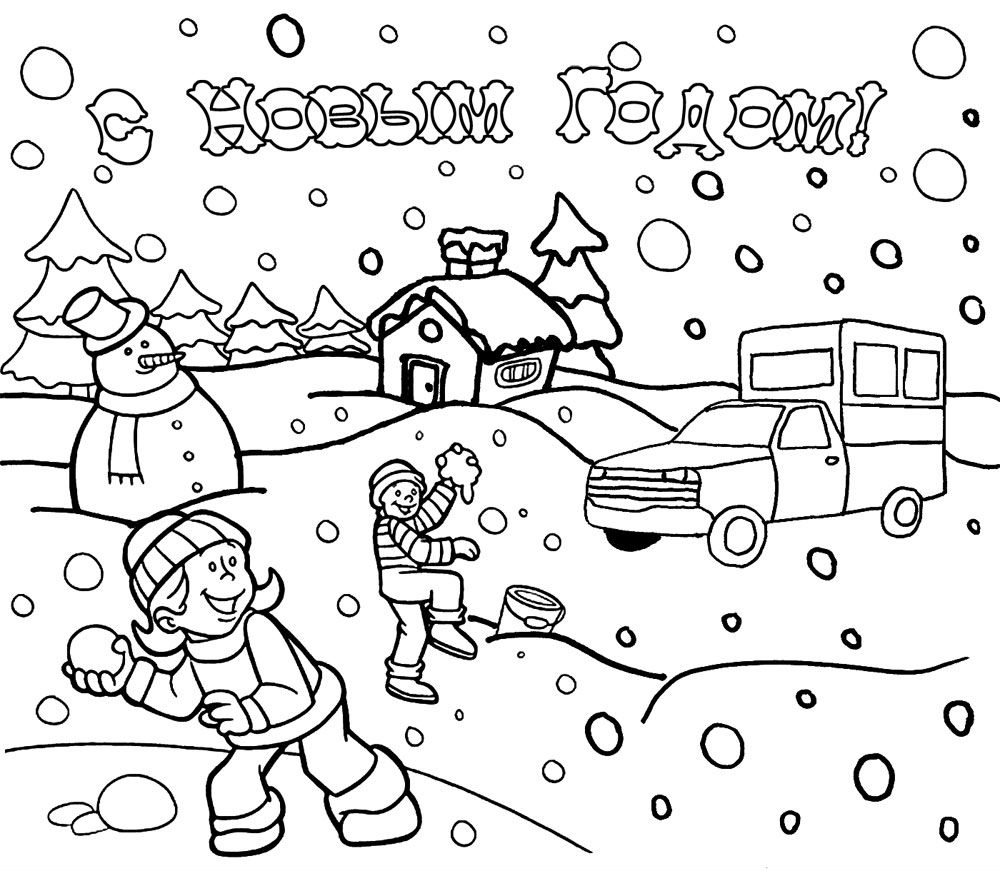 Раскраски для детей зима новый год