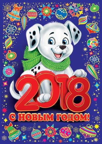 С Новым годом!
