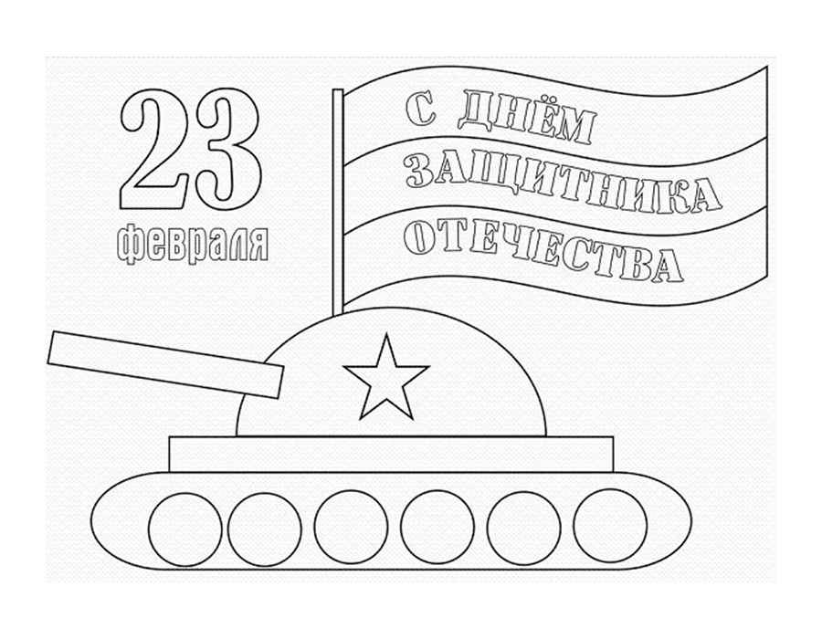 Открытки к 23 февраля рисунки