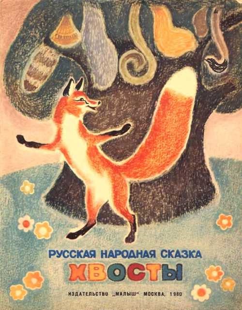 русская народная сказка «Хвосты»