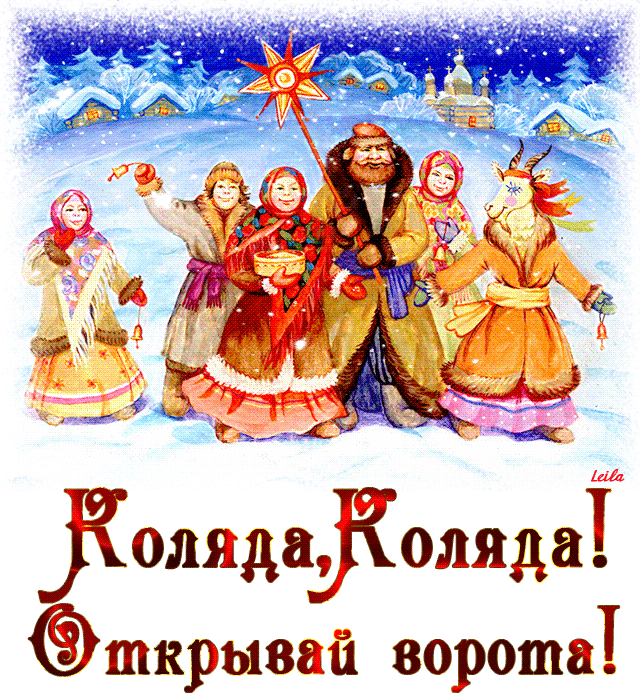 Колядки