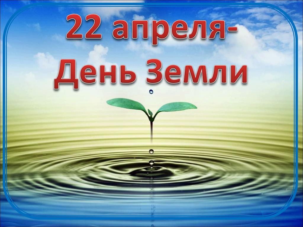 День земли в школе сценарий и презентация