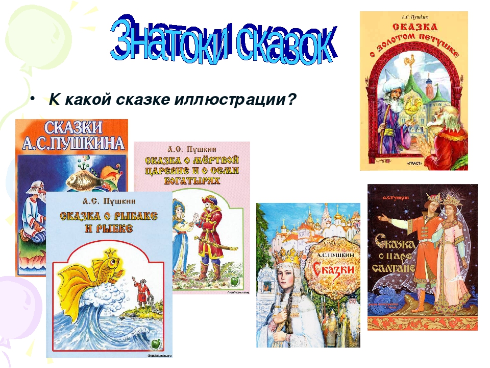 Картинки по сказкам А.С. Пушкина для детей