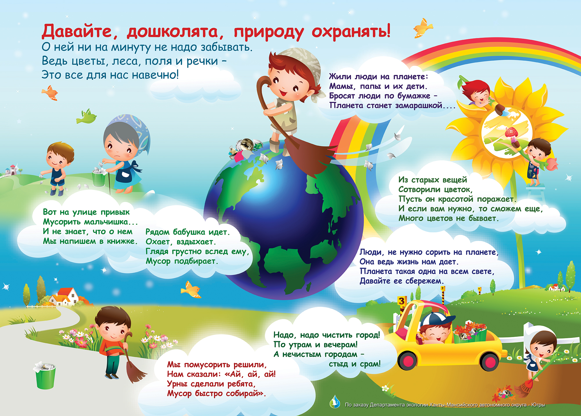 Стихи живи земля. Экология для дошкольников. Экологические плакаты для детского сада. Экология для детей дошкольного возраста. Детям об экологии в детском саду.