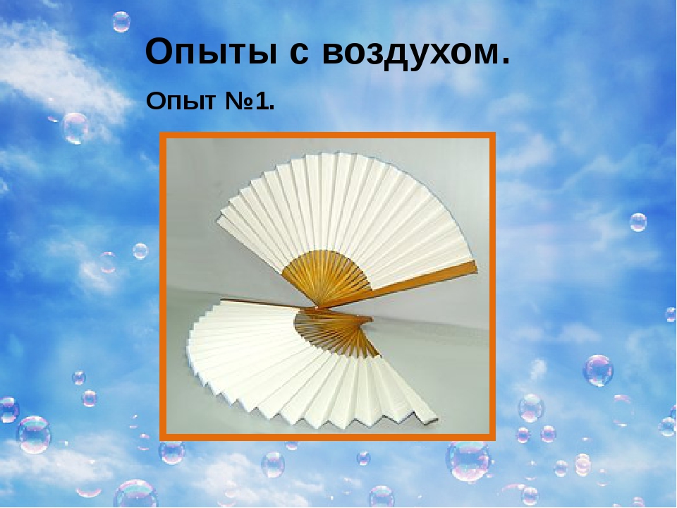 S воздух. Опыты с воздухом. Опыт обнаружения воздуха. Эксперименты с воздухом. Опыт с веером для дошкольников.