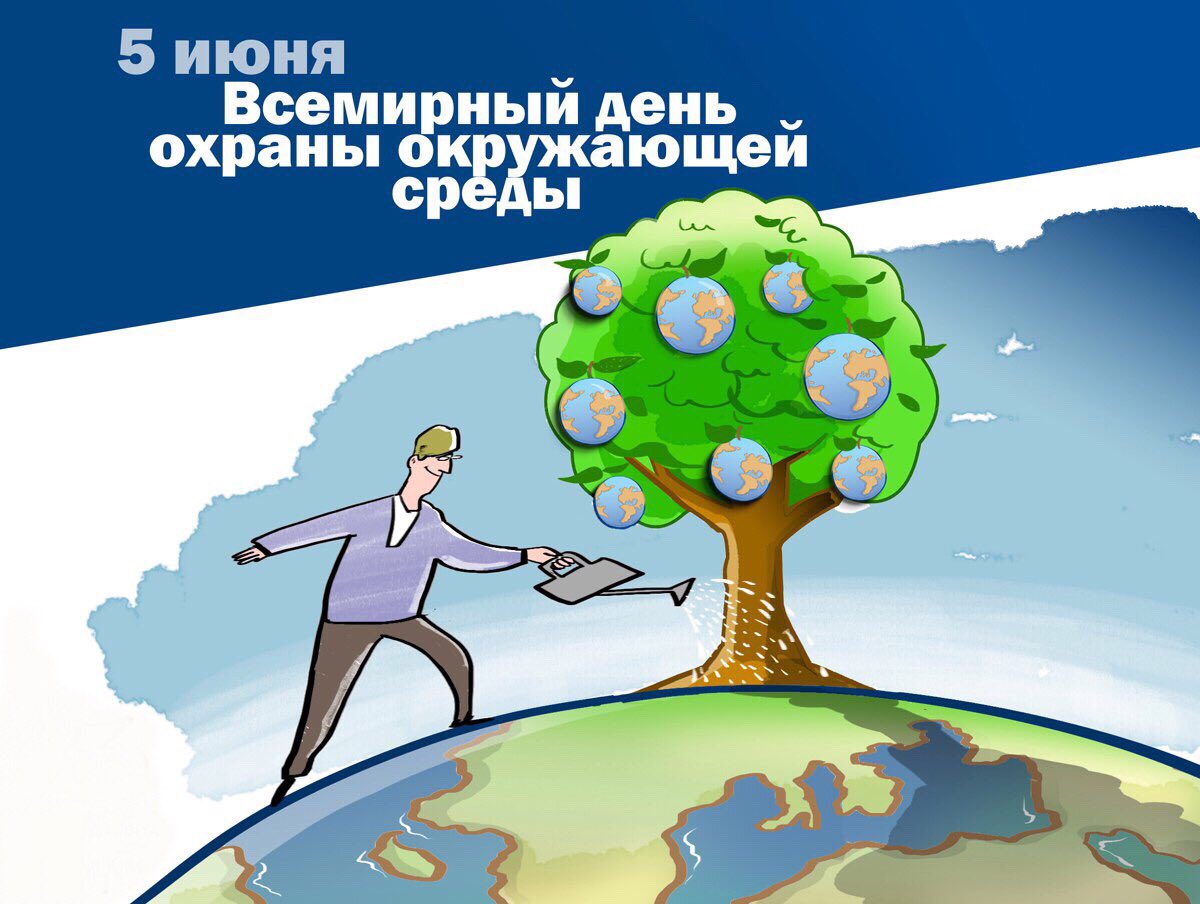 Всемирный день среды. Всемирный день окружающей среды. День охраны окружающей среды. 5 Июня Всемирный день окружающей среды. День защиты окружающей среды 5 июня.