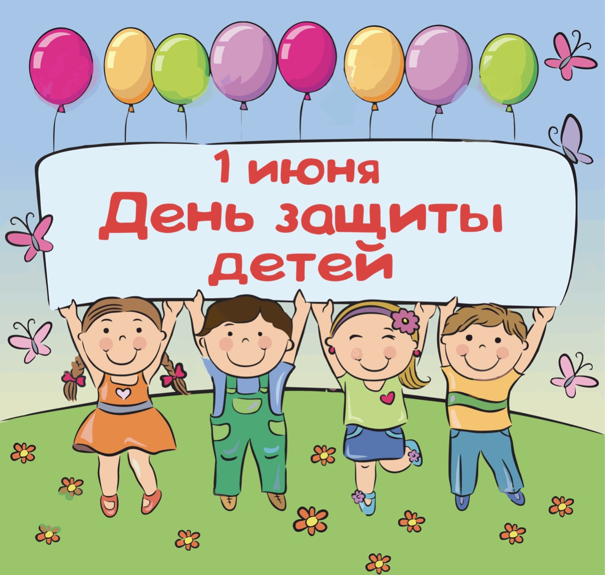 День защиты детей