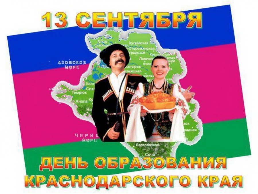 День рождения Краснодарского края