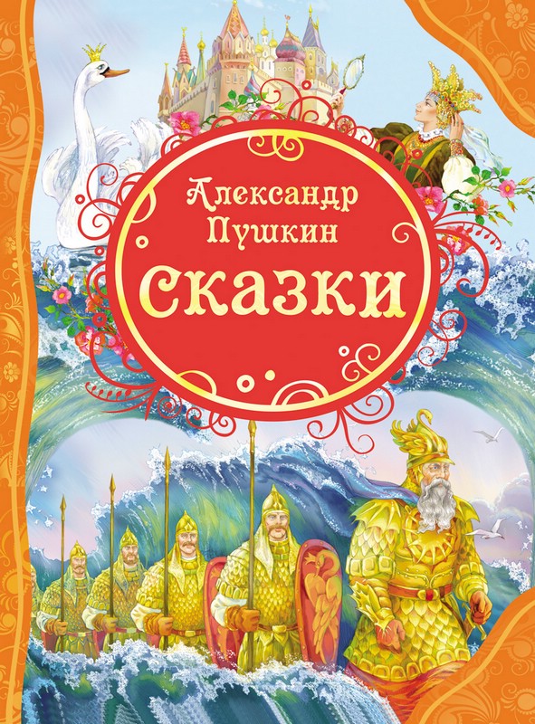 Лексическая тема «Сказки Пушкина»