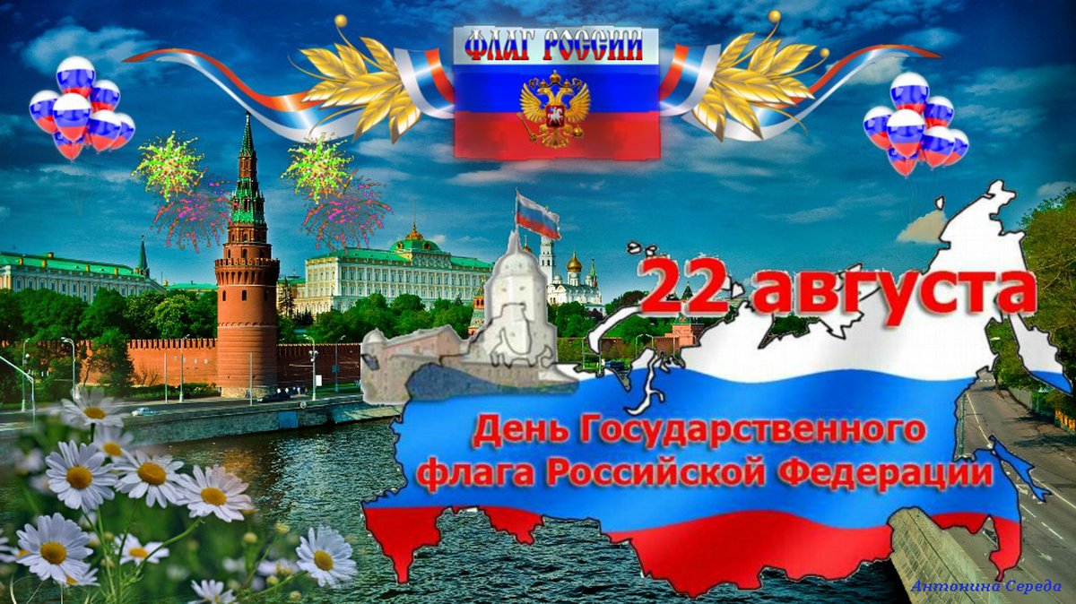 Флаг России поздравление