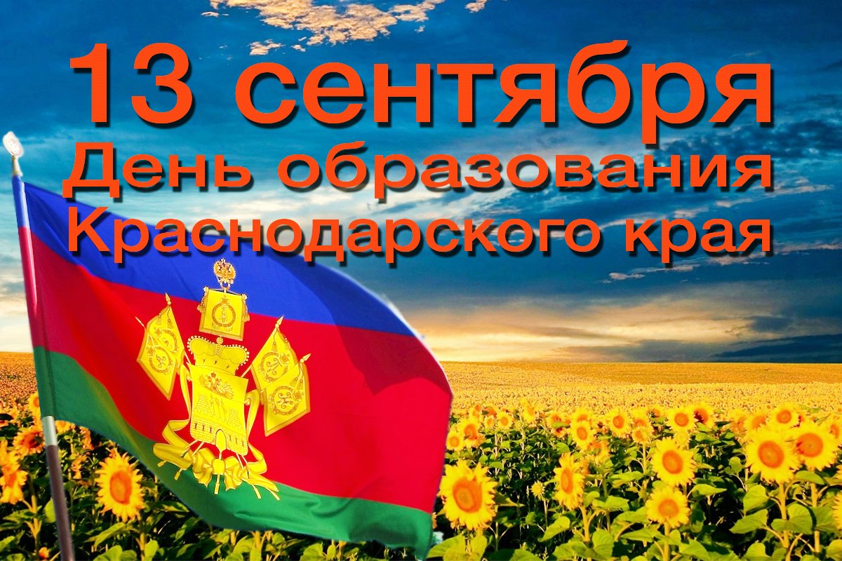 83 Года со дня образования Краснодарского края