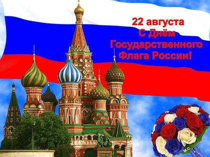 День Российского флага