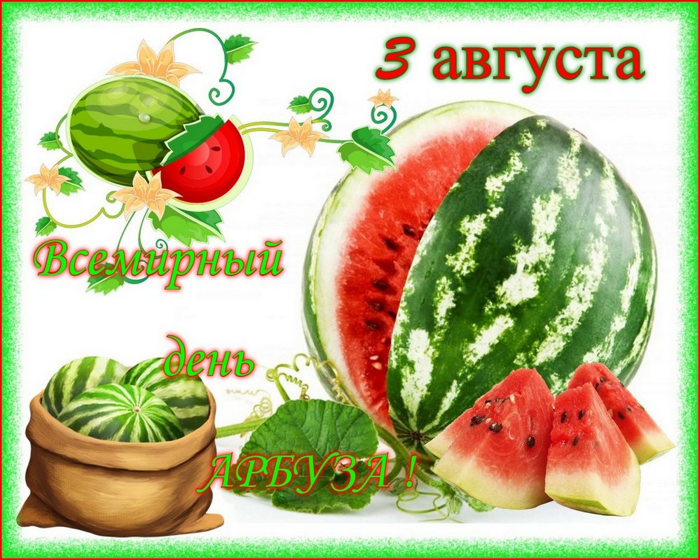 С днем арбуза