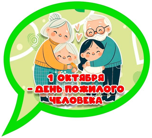 1 октября – день пожилого человека