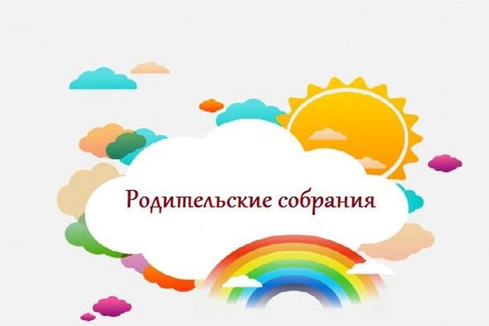 Родительское собрание