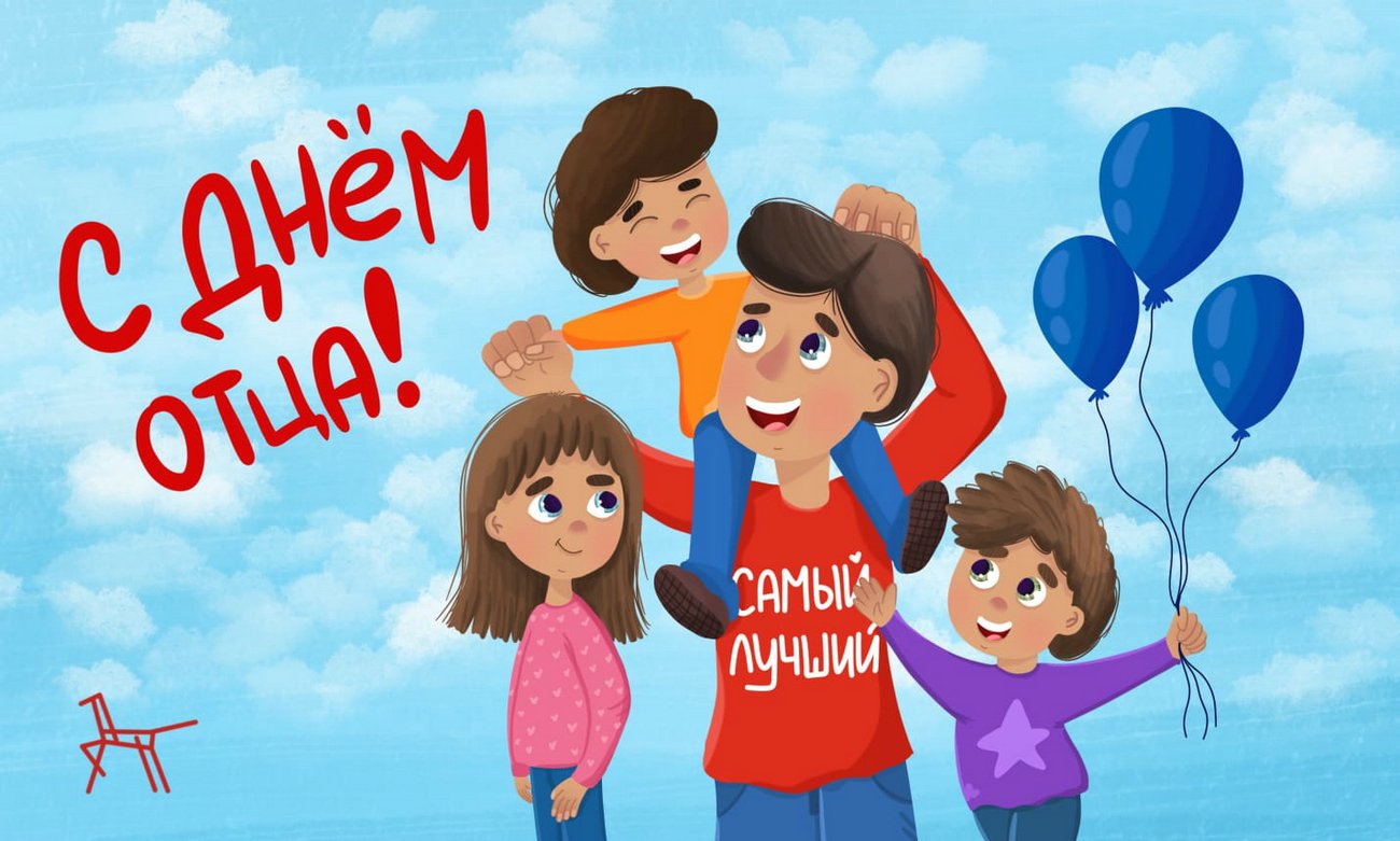 День Отца!