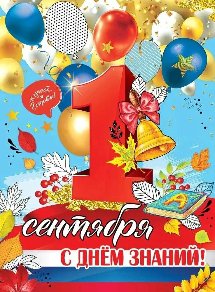 День знаний